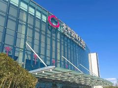 -北京园博大酒店