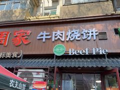-穆得·老周家牛肉烧饼(普利街店)