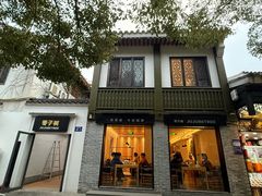 -枣子树·素食餐厅(普陀山店)