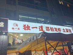 -独一道·邵伯龙虾土菜馆·烧烤(雨花西路店)