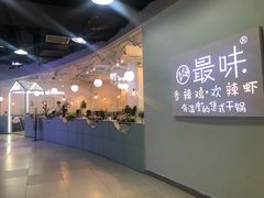 -最味·煲式干锅(银石广场店)
