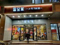 -晋宝章大同刀削面(和平里店)