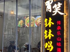 -胃笑·开水鸡钵钵鸡(18年老店)