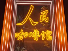 -人民咖啡馆(四行仓库店)