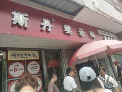 -斯丹姜母鸭·古法干香(泉州总店)