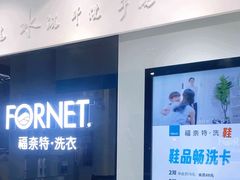 -福奈特洗衣·洗鞋·奢侈品护理(浦东南路店)