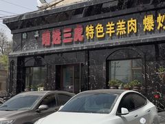 -靖远三虎特色羊羔肉