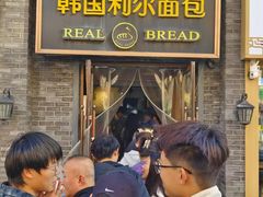 -韩国利尔面包(桂林路店)