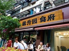 -馨方园食府·市井老南京菜
