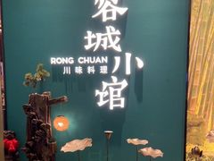 -蓉城小馆(科兴店)
