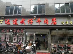 -达道武仔牛肉店(广达路店)
