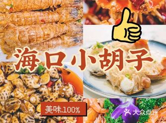海南海口海鲜推荐美味不踩雷海鲜店