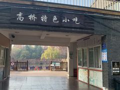 门面-高桥特色小吃