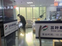 -三叶眼镜城·好视力眼镜店