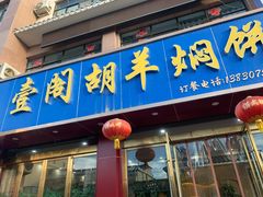 门面-壹阁胡羊焖饼(特色小吃街店)