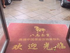 -八马茶业(胜利路旗舰店星海湾茶馆)