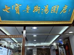 -七宝老街汤团店(七宝一店)