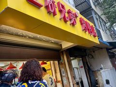 -竺桥兄弟烤鸭(总店)