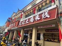 -沈记土鸡米线(七星街品牌中心店)