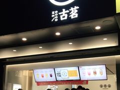 门面-古茗(临平北大街店)