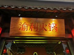 门面-渝利重庆火锅