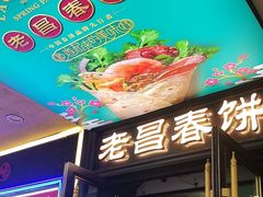 -老昌春饼(中央大街店)