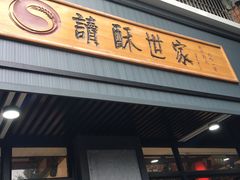 门面-读酥世家(宛平南路店)