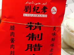-刘纪孝腊牛羊肉(北广济街店)