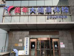 -美年大健康体检中心(太阳宫分院)