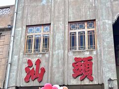 -汕头市小公园