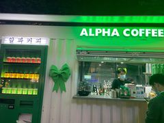 -ALPHA COFFEE阿尔法咖啡(虹泉路店)
