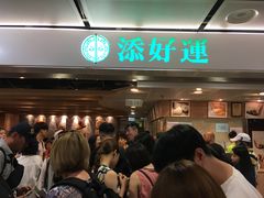 等位区-添好运点心专门店(中环IFC店)