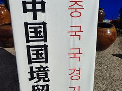 -图们国门景区