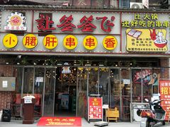 门面-让签签飞小郡肝串串香(春熙路形象店)