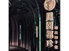 门面-凤园椰珍·臻品椰子鸡(保利时光里店)