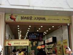门面-粒上皇(大华二路店)