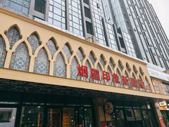 -烟疆印象新疆菜(万联广场店)