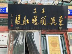 -东兴顺爆肚张