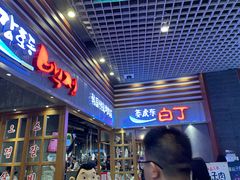 门面-姜虎东白丁烤肉(苏州中心店)