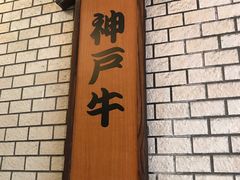 -神户牛焼肉専門店 牛一(道顿堀店)