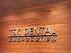 -TSK齿科德申会口腔门诊·联洋诊所