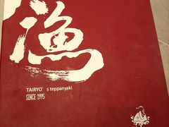 -大渔铁板烧(大悦城店)