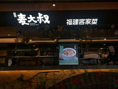 -麦大叔·福建客家菜(东百中心MINI店)
