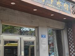 -三子下水馆(南十四道街151号店)