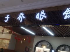 -镜掌柜眼镜店