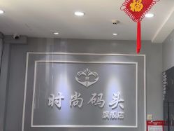 -时尚码头