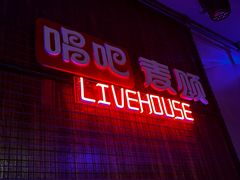 -唱吧麦颂KTV(西单华威潮铺街店)