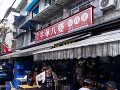 -牛华八婆麻辣烫(起源店)