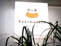 -Kekimatata 生日蛋糕·烘焙教学