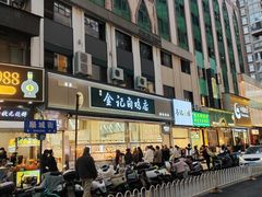-顺城金记卤鸡·清真